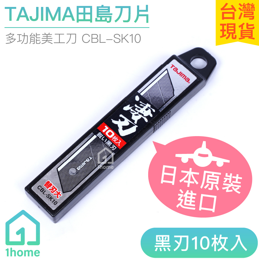 日本原裝 TAJIMA田島 耐久型 黑刃 刀片｜CBL-SK10/刀刃/替換/文具/五金【1home】 | 蝦皮購物