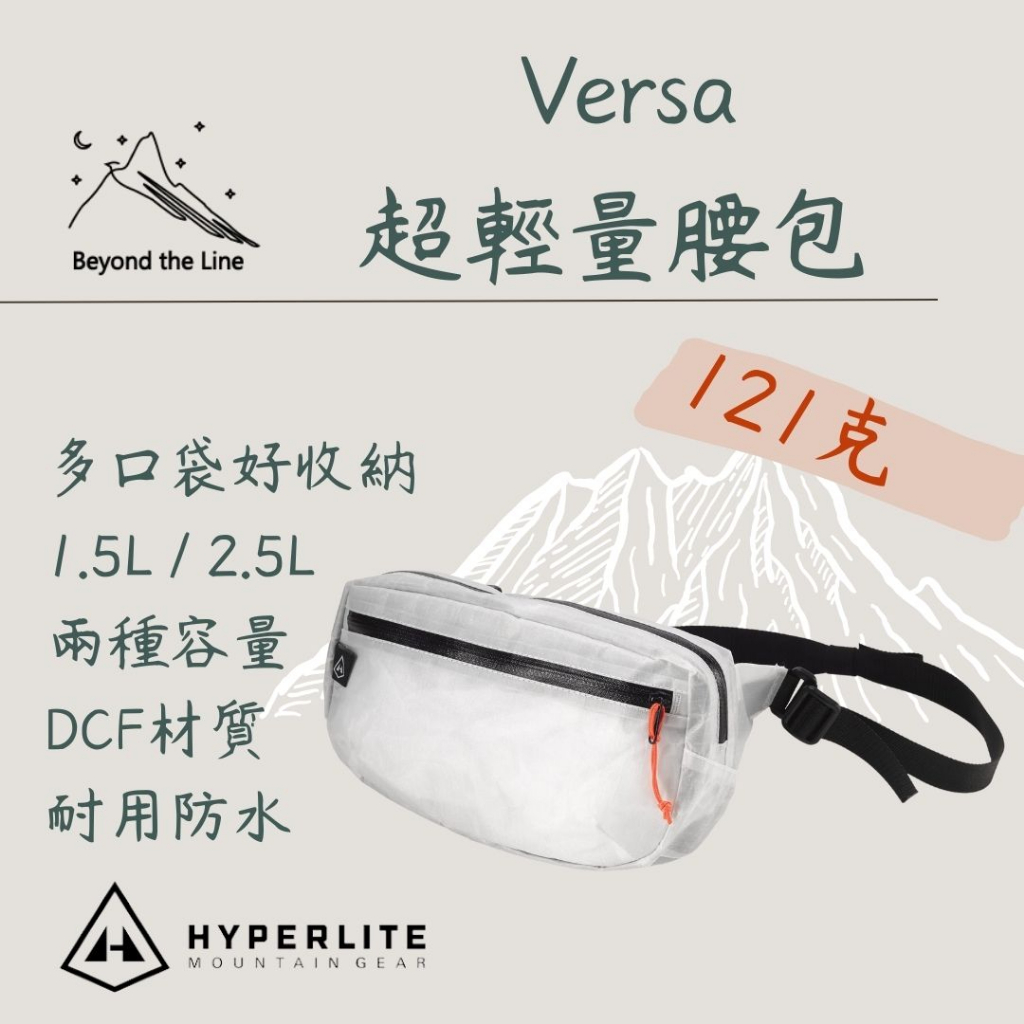 預購】Hyperlite HMG Vice/Versa輕量腰包胸前包登山小包攻頂包DCF布料 