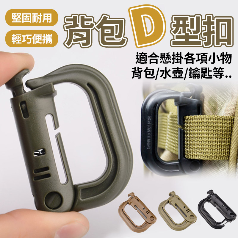免運★背包D型扣 輕量戰術D扣 登山扣 背包扣 D型扣 D扣 掛扣 快扣 掛勾 扣具 戶外 露營 | 蝦皮購物