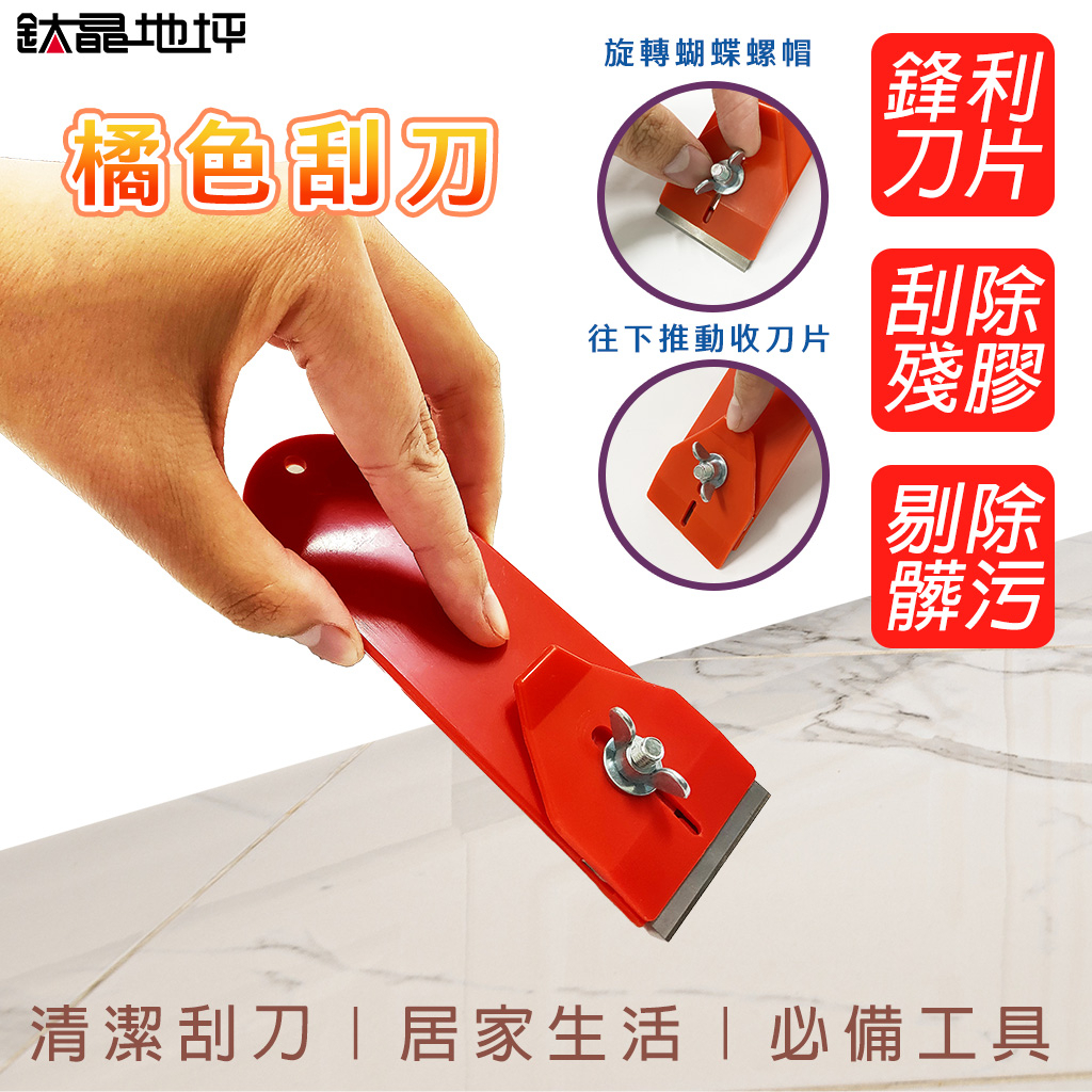 【現貨】橘色刮刀｜居家清潔多用途｜生活清潔工具 刮刀片 清潔刮刀 除膠 剔除 刮除髒污 細清 | 蝦皮購物