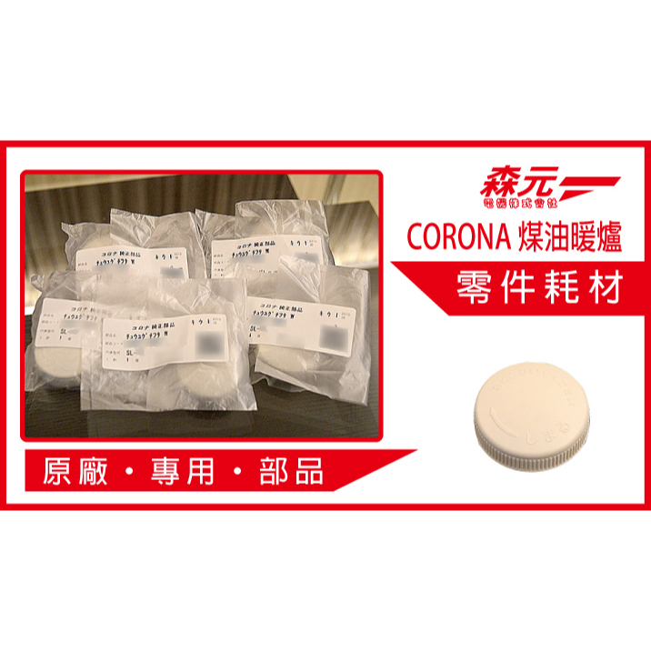 森元電機】CORONA 煤油暖爐SL-6620 SL-6621 SL-6622 SL-6623 用油箱蓋