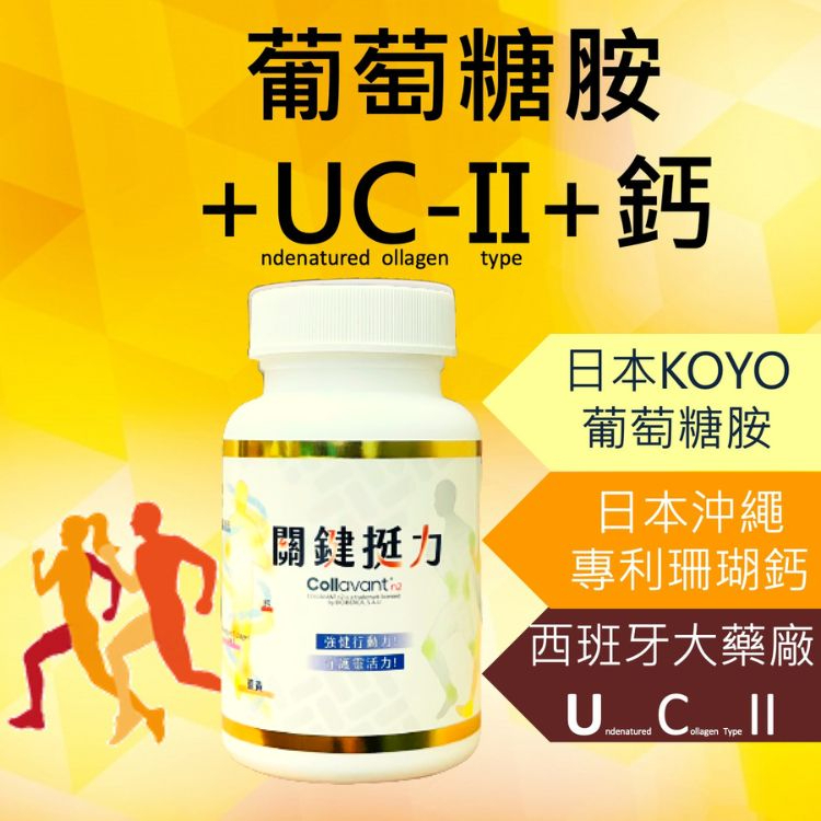 關鍵挺力 專利UC2 葡萄糖胺 鈣 UCII glucosamine 二型膠原蛋白 維骨力 骨本 補鈣【神農嚴選】 蝦皮購物