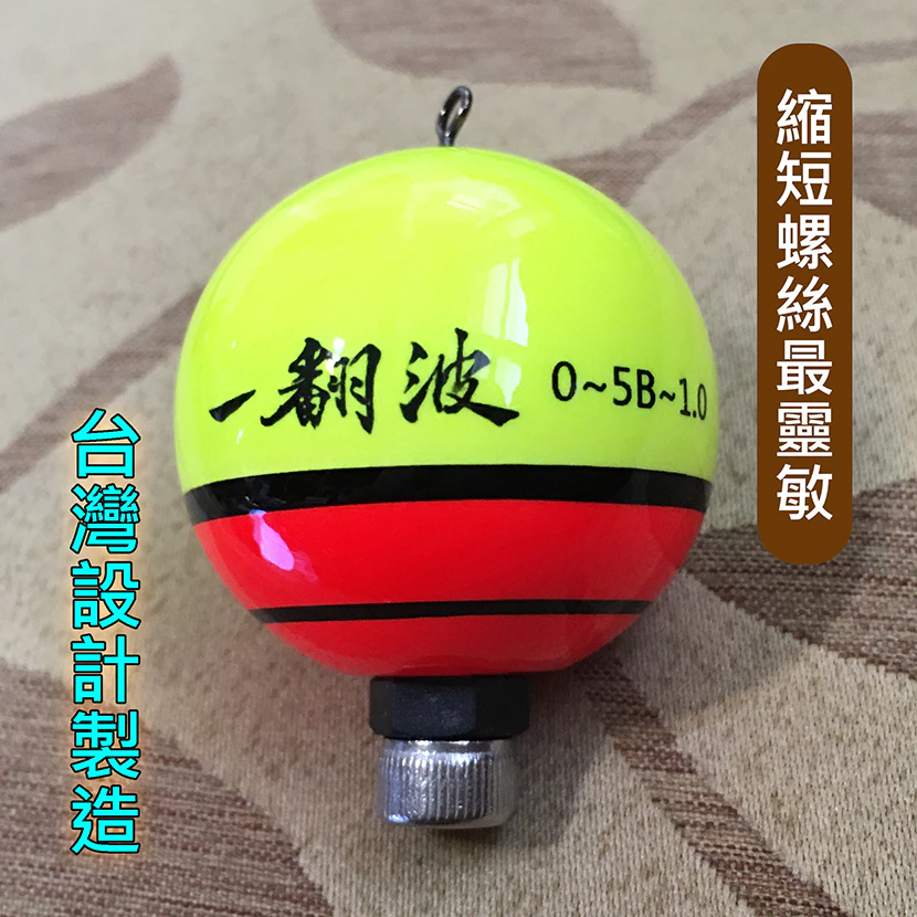 一翻波 翻轉浮標 #新型磯釣阿波浮標　#翻轉浮標　#敏感度可調　#遠投抗浪　#0～ 9B 1錢 ㄧ顆 定價 500