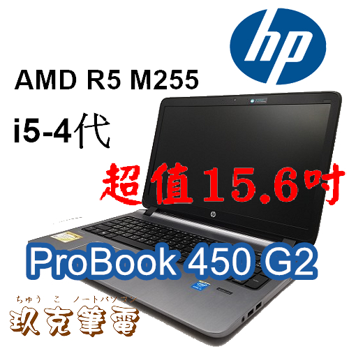 ◆玖克筆電 中古 二手 HP ProBook 450 G2 /i5-4代/ SSD 128或HDD 500 / HPS5