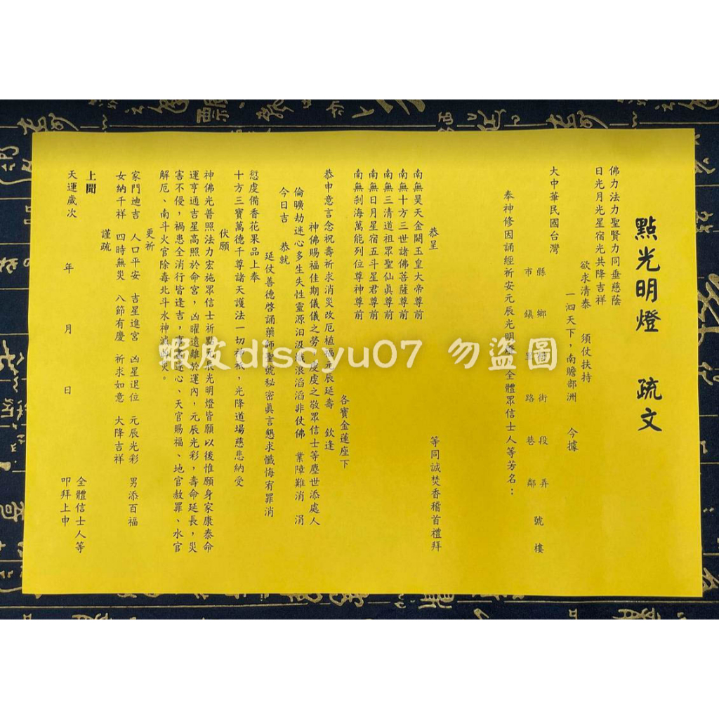 【天藝佛具坊】疏文 文疏 點光明燈疏文 點光明燈 | 蝦皮購物