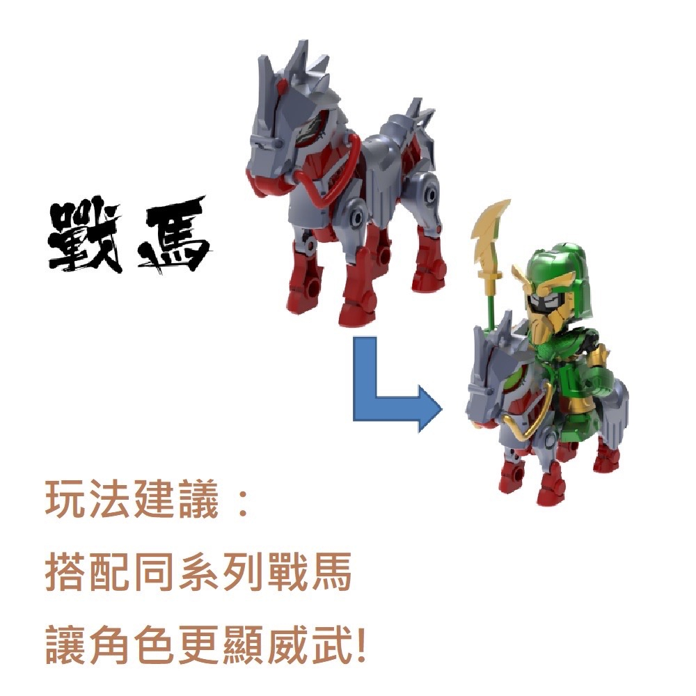 預購【原價299-聲光效果】正版三國戰匣0160 戰馬三國志積木玩具