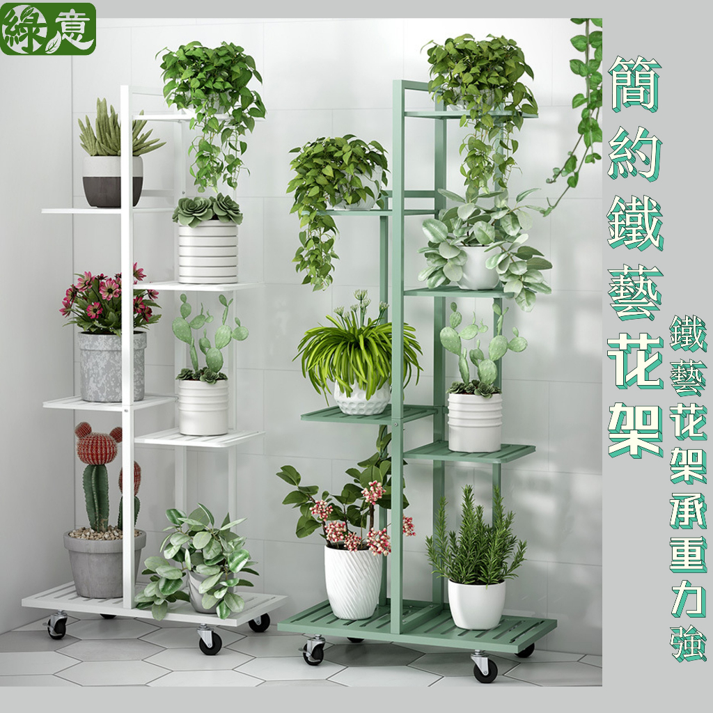 綠意現貨] 鐵藝花架花架園藝花架7盆松石绿盆栽架花盆架植物架室外花架花架子陽台花架移動花架| 蝦皮購物