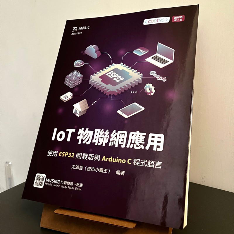 IoT物聯網應用-使用ESP32開發版與Arduino C程式語言(二版) ISBN 9789865232917 台科大 | 蝦皮購物