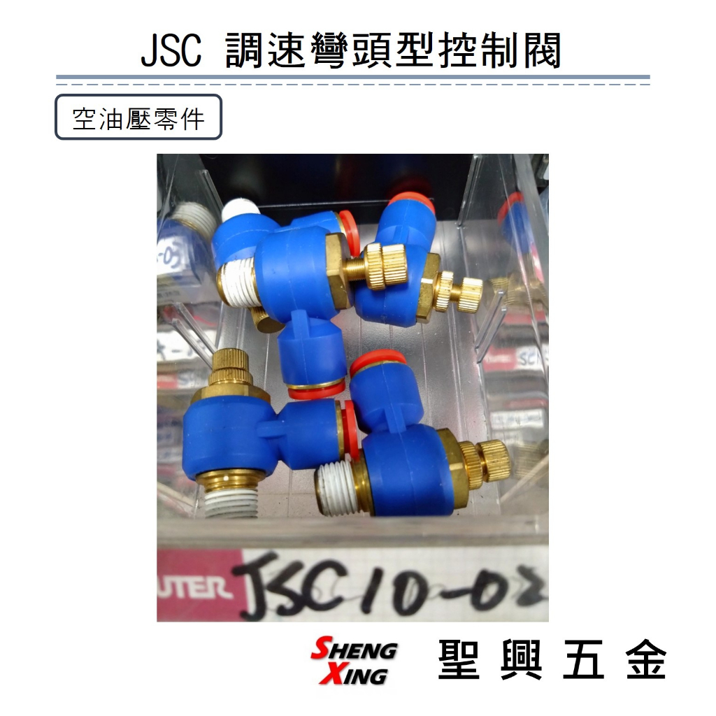 空壓元件 零件 JSC 調速型接頭 彎頭型控制閥 省力快速接頭 含稅價 【聖興五金】 | 蝦皮購物