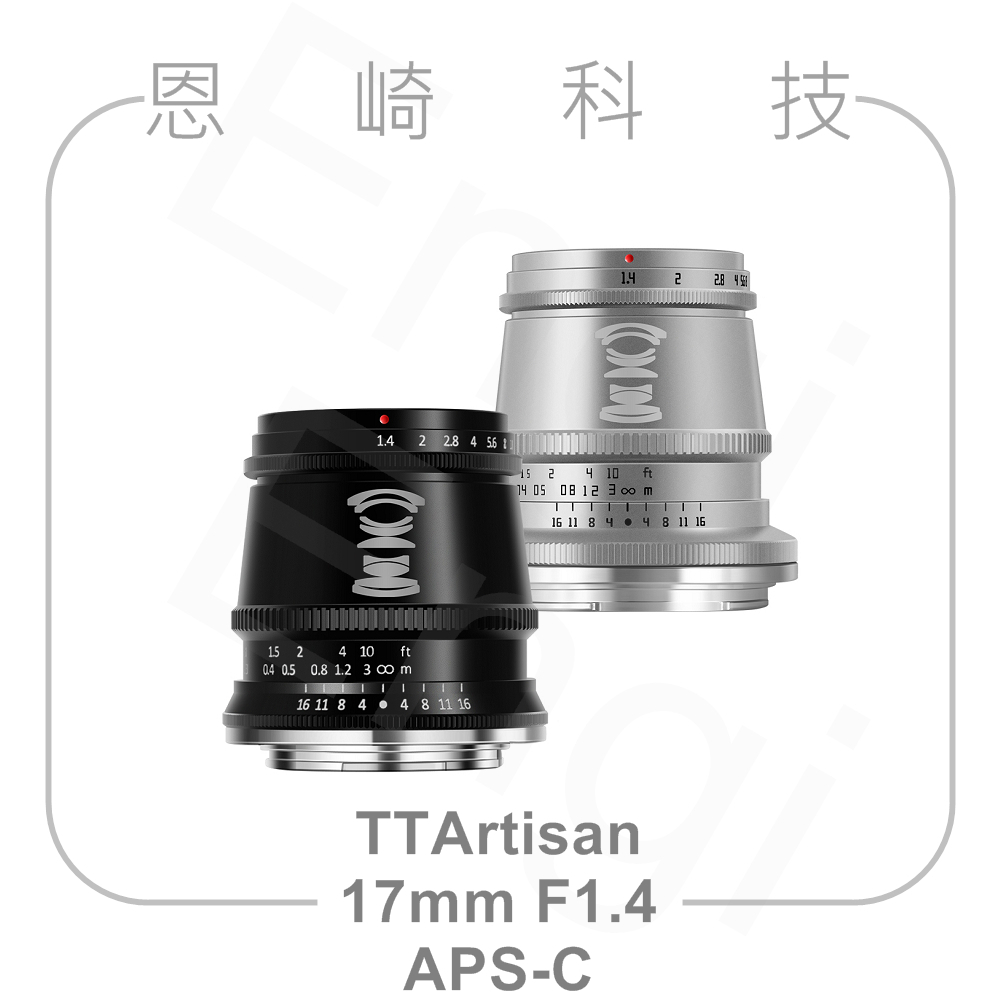 恩崎科技TTArtisan APS-C 17mm F1.4 手動鏡頭銘匠光學| 蝦皮購物