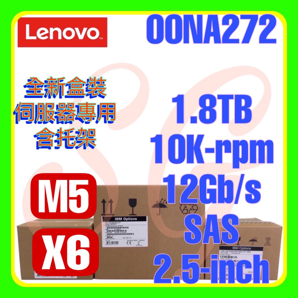 全新盒裝聯想00NA271 00NA272 00NA275 M5 1.8TB 10K 12G SAS 2.5吋