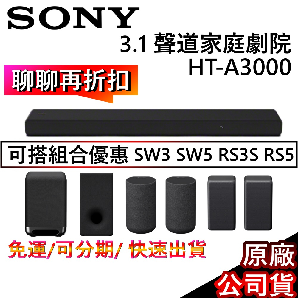 SONY 索尼3.1. 聲道HT-A3000單件式環繞家庭劇院【聊聊再折】公司貨