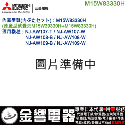 金響代購】空運,MITSUBISHI M15W83330H,三菱電子鍋,內鍋蓋,NJ-AW107,NJ