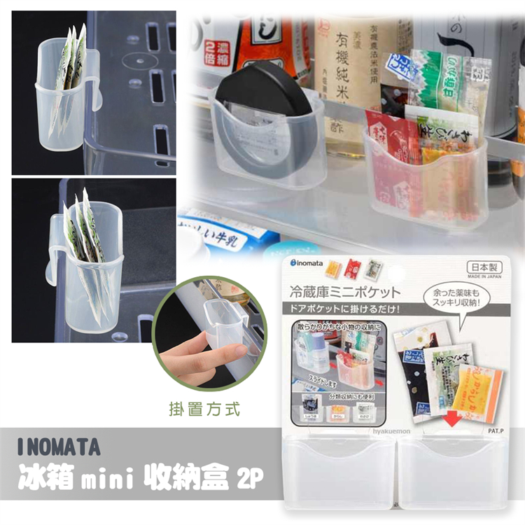 【INOMATA】冰箱mini收納盒2P | 蝦皮購物