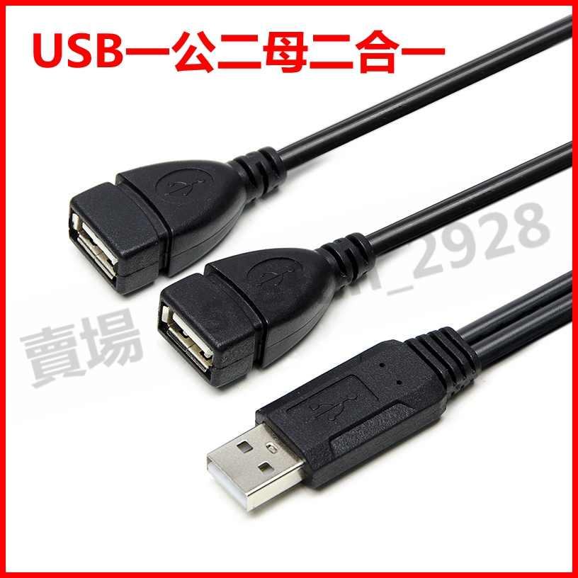 USB一分二充電線 數據線 2.0USB 一轉二傳輸線 一拖二充電 USB一公二母 車用充電 1對2擴充線 B175 | 蝦皮購物