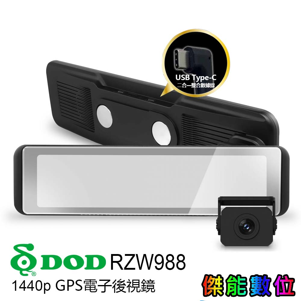 DOD RZW988【贈128G】2K雙STARVIS電子後視鏡 汽車行車記錄器 HDR 螢幕防眩光 區間測速 專利磁吸 | 蝦皮購物