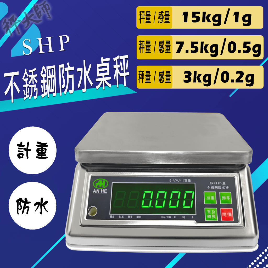 【秤大師】SHP-Ⅱ不銹鋼防水計重桌秤 30kg/15kg/7.5kg/3kg防水防潮防塵 食品加工 化工原料 電子秤 | 蝦皮購物