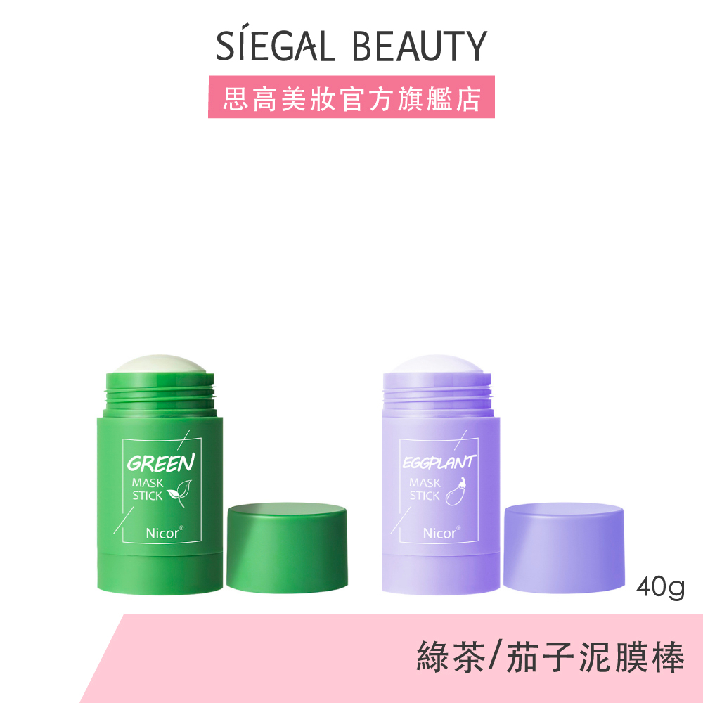 Siegal(思高)泥膜棒40g 臉部保養面膜 面膜 潔面 泥膜 植萃 抖音/小紅書推薦 思高嚴選【台灣現貨】 | 蝦皮購物