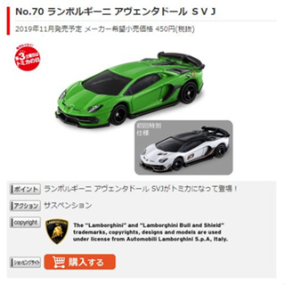 【阿文黏土】《現貨》TOMICA 多美 NO.70 Lamborghini Aventador SVJ 新車貼