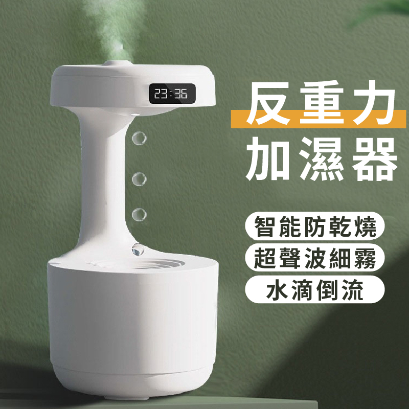 反重力加濕器 水滴加濕器 800ml 自動斷電 防乾燒 靜音 香薰機 香氛機 空氣加濕機 水氧機 霧化加濕器