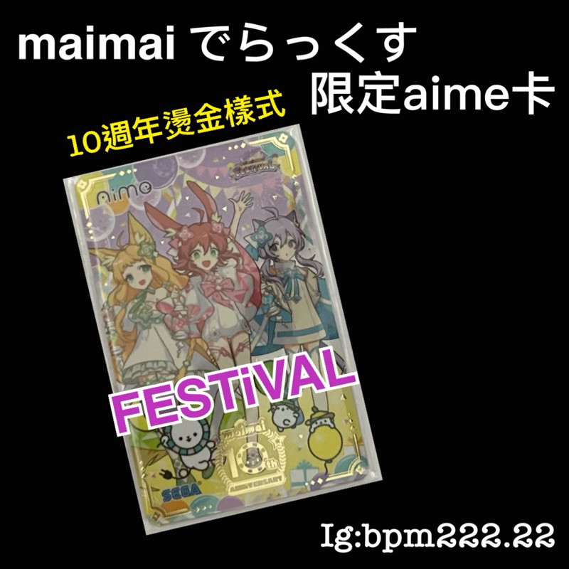 maimai DX aime卡FESTiVAL 10週年紀念限定卡三社卡| 蝦皮購物