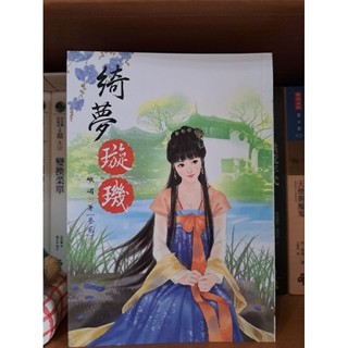 (小說) 綺夢璇璣 全四卷 | 蝦皮購物