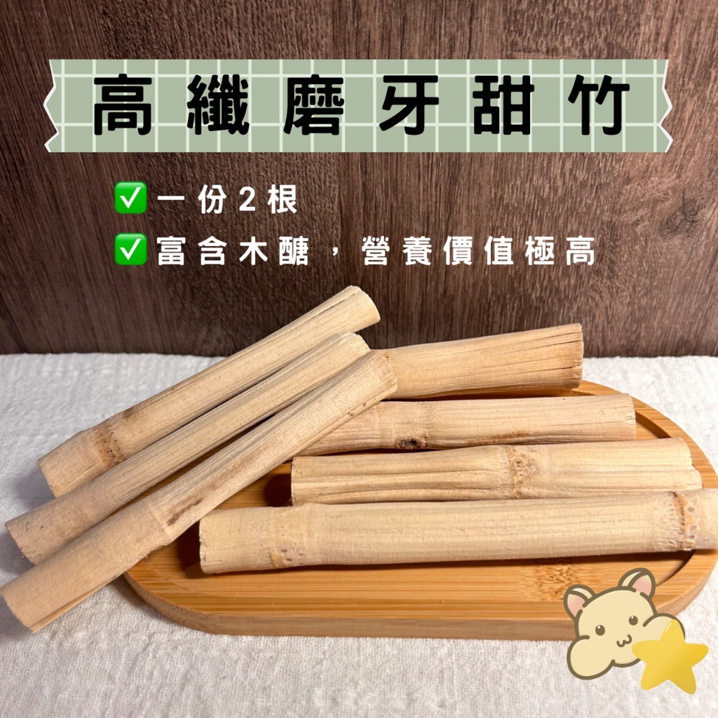 鼠星星 丨 磨牙甜竹 甜竹 分裝零食 黃金鼠 三線鼠 兔子 | 蝦皮購物