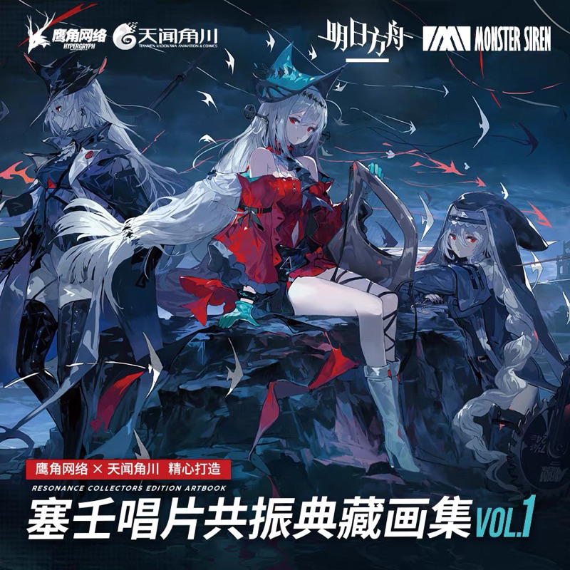 明日方舟 塞壬唱片共振典藏畫集VOL.1 官方正版 插畫集 畫冊 斯卡蒂 水月 | 蝦皮購物