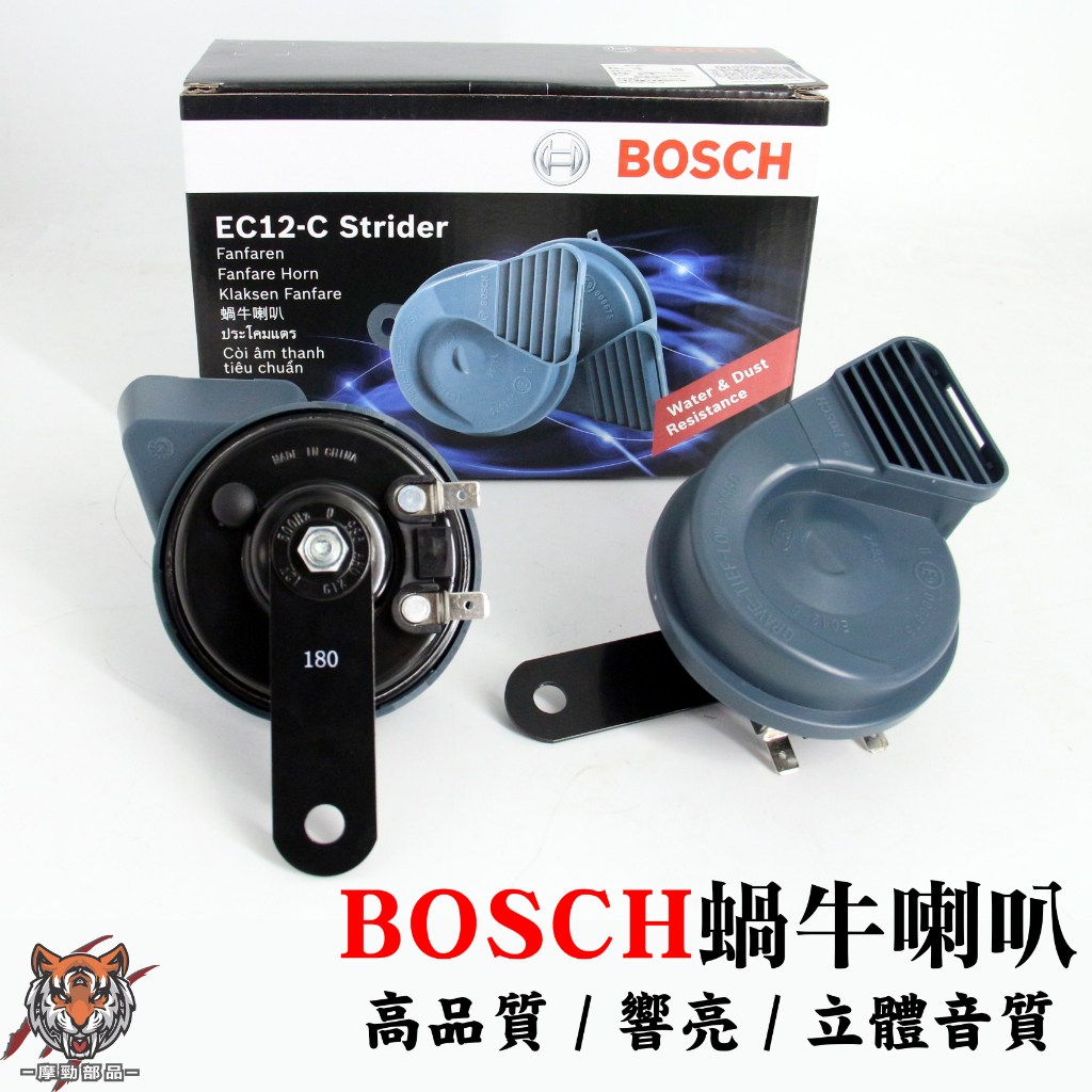 德國BOSCH 博世蝸牛喇叭】 正廠喇叭12V 低音高音超響亮汽車機車雙音