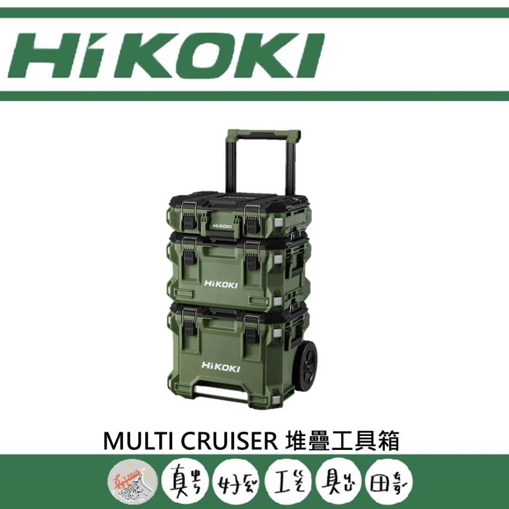 真好工具】 HIKOKI MULTI CRUISER 堆疊工具箱| 蝦皮購物