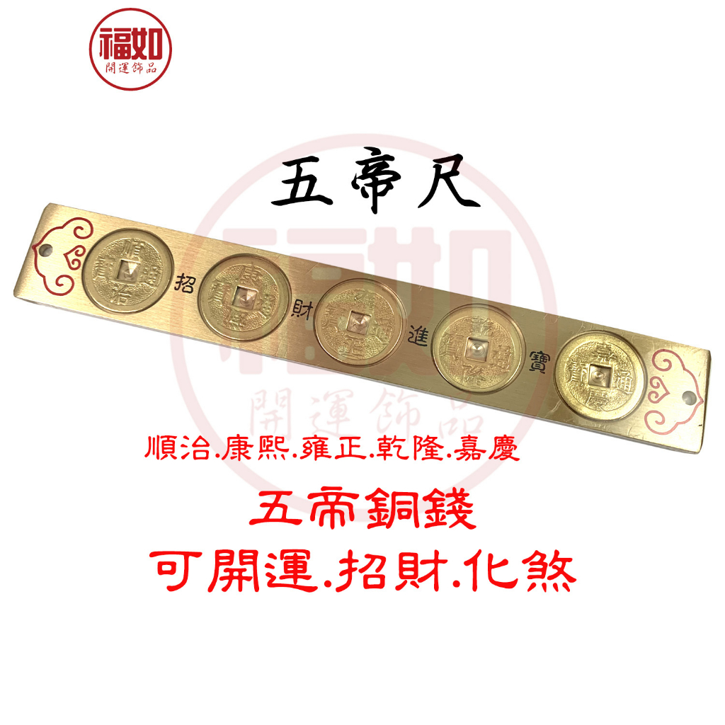 五帝錢風水尺六帝錢十帝錢十帝尺五帝尺六帝尺純銅尺招財化煞門對門壁刀