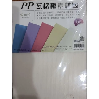 紙博館 PP 瓦愣板素材包(5色)