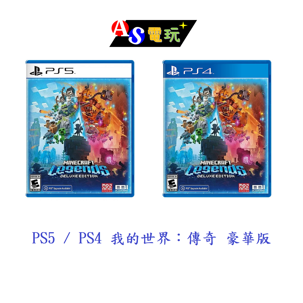 AS電玩】首批特典PS5 PS4 我的世界：傳奇豪華版Minecraft Legends 中文