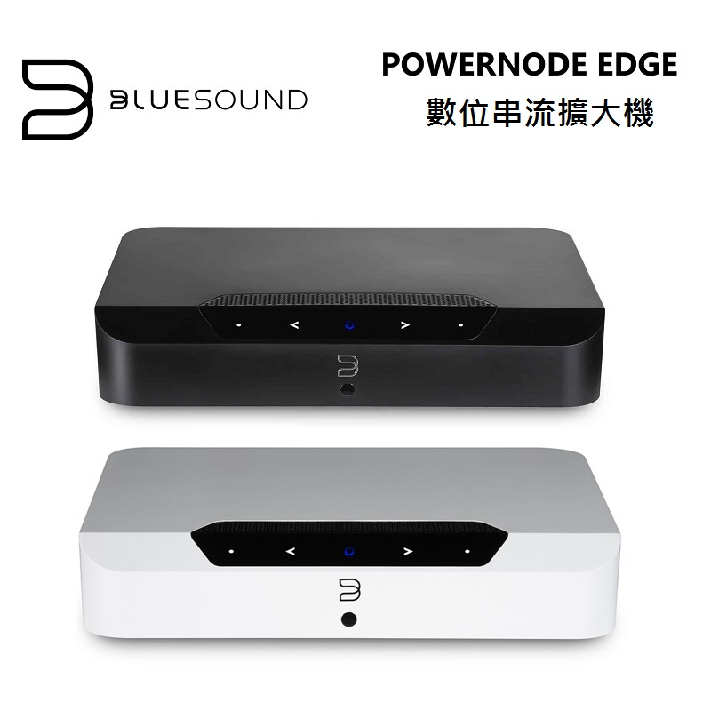 Bluesound POWERNODE EDGE (聊聊再折)數位串流擴大機 台灣公司貨 | 蝦皮購物