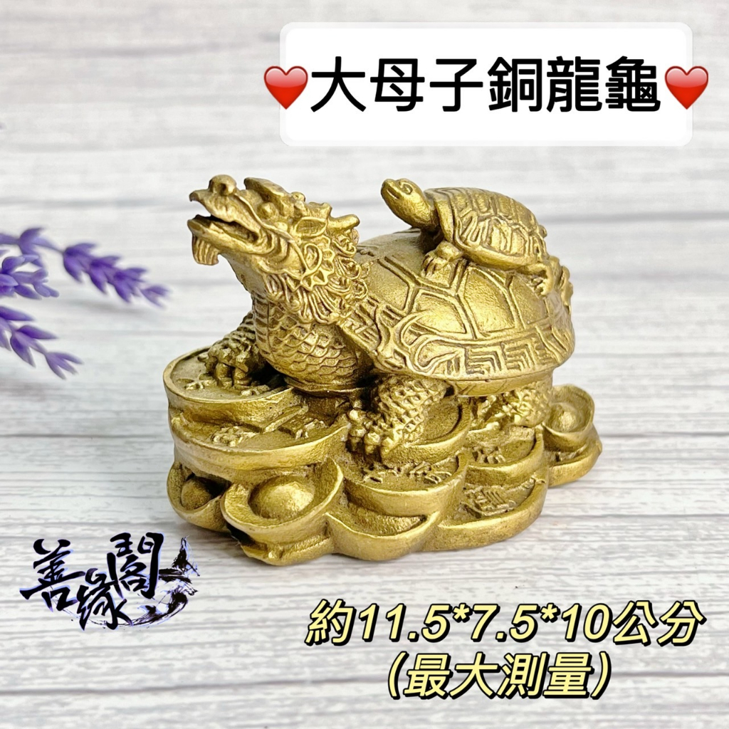 福德宮過爐🔥龍龜銅龍龜風水龍龜守財鎮宅招財化煞鎮宅旺丁健康風水八卦