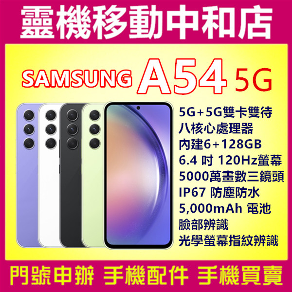 空機自取價]SAMSUNG A54 5G[6+128GB]6.4吋/ IP67防塵防水/指紋辨識/臉