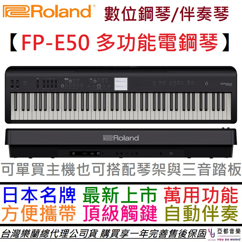 Roland FP-E50-BK FP E50 鋼琴電鋼琴數位鋼琴藍芽播放延音踏板兩年保固