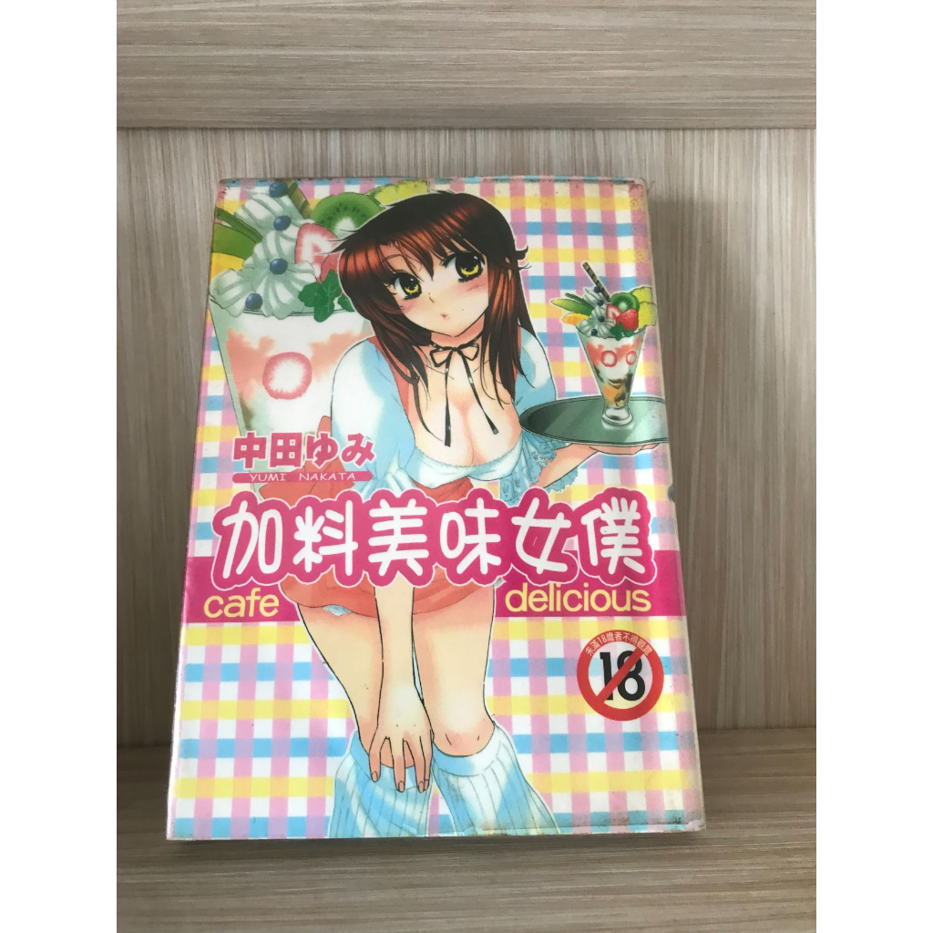 加料美味女僕 (全) 中田ゆみ 18限漫畫 尚禾 | 蝦皮購物