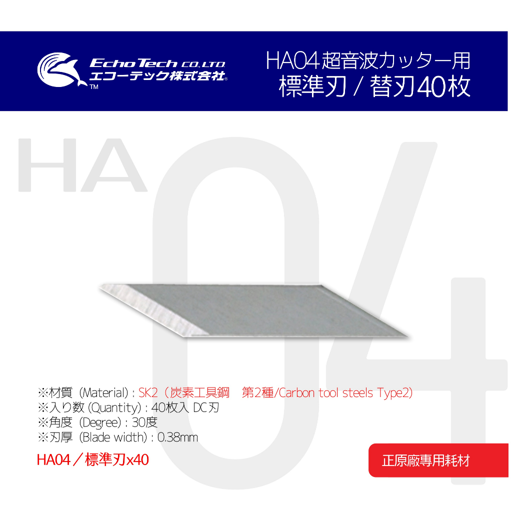 HA04／標準替刃 40枚 EchoTech 日本超音波刀（SK-2 碳鋼工具鋼）本多電子株式會社