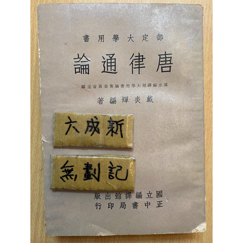 何でも揃う 唐律通論 戴炎輝編 中華民国五十三年四月出版 國立編譯館