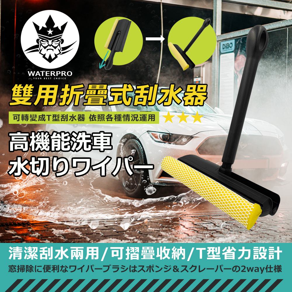 WATERPRO 雙用折疊式刮水器(刮水刀｜玻璃刮水器｜玻璃刮水刀｜玻璃刮刀｜兩用刮水器｜擦窗器｜汽車刮水器) | 蝦皮購物