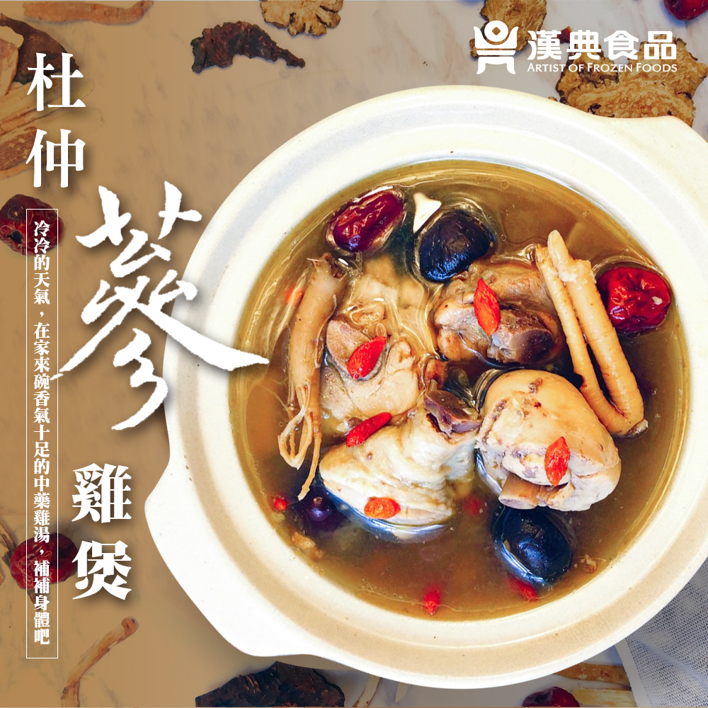 【漢典食品】杜仲蔘雞煲 | 蝦皮購物