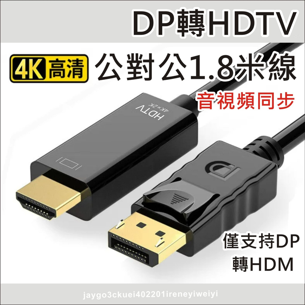 DP轉HDMI 轉接線 DP TO HDMI 高清線 轉換線 Displayport轉HDMI 轉接器 音視頻同步 | 蝦皮購物