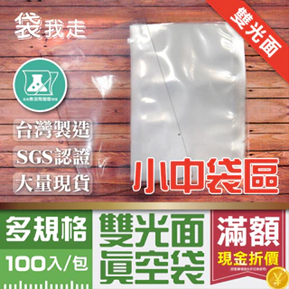 雙光面真空袋【小中袋】長袋 多規格100入 食品級平面真空袋 台灣製 SGS認證 真空袋 真空包裝袋 食品真空袋