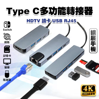 【4K 高畫質】Type C轉接器│網路 讀卡 機 USBC MacBook PD SWITCH 可接HDMI螢幕