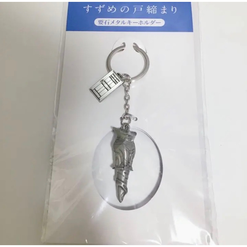 現貨*日本限定鈴芽之旅吊飾門鑰匙要石大臣鈴芽的門鎖鑰匙圈電影版劇場