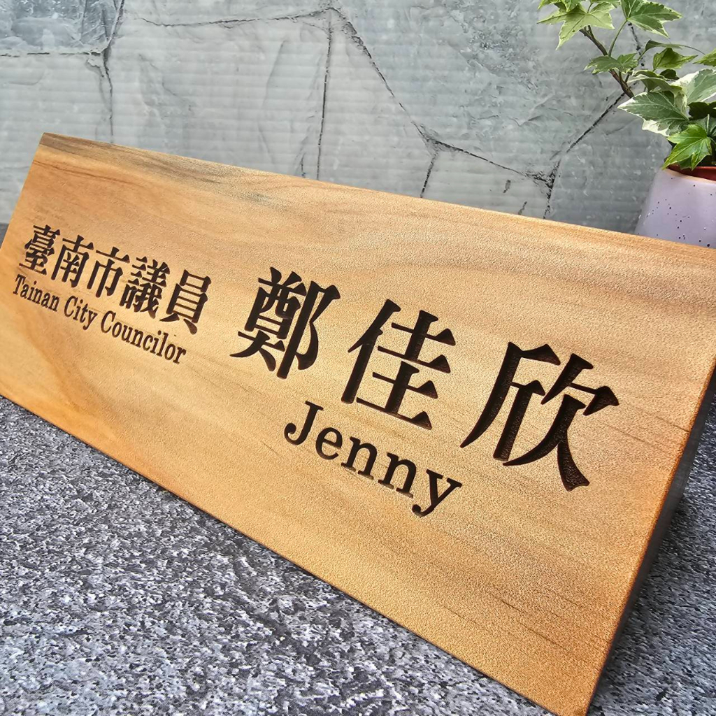 【客製】桌牌/名牌/木製/客製化/雷射雕刻/木刻/三角立牌/三角桌牌 | 蝦皮購物