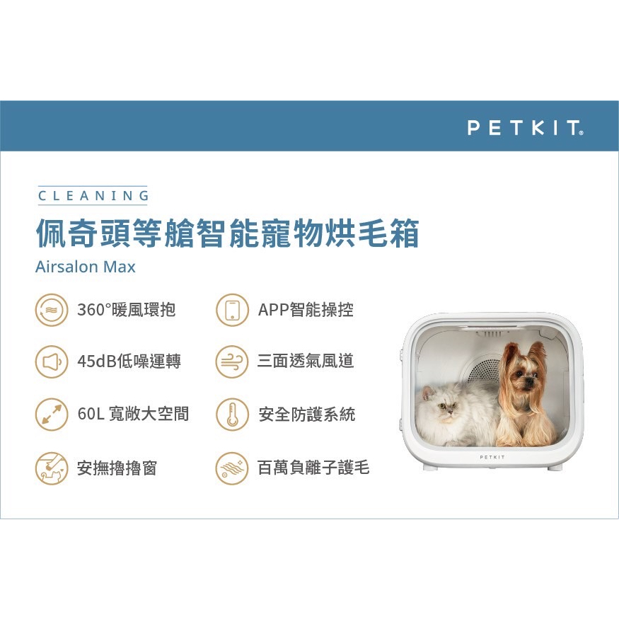 CLEANING佩奇頭等艙智能寵物烘毛箱Airsalon MaxPETKIT.360°暖風環抱 APP智能操控45dB低噪運轉 三面透氣風道60L寬敞大空間 安全防護系統PETKIT安撫擼擼窗百萬負離子護毛