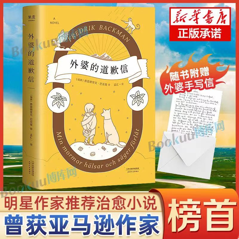 【全新正版】外婆的道歉信 巴克曼 溫情治愈小說 附贈神秘道歉信 外國小說 外婆的道歉信英文 | 蝦皮購物