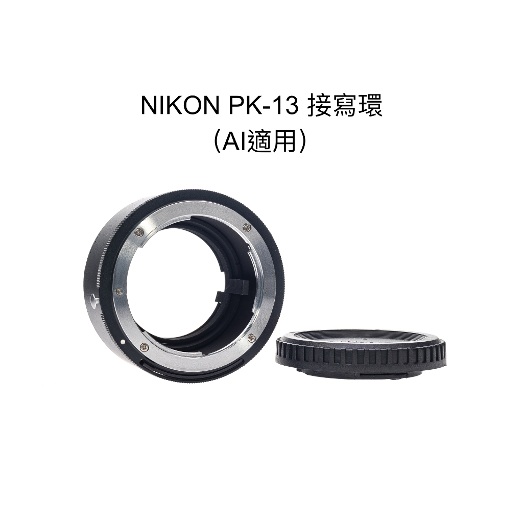 【廖琪琪昭和相機舖】NIKON PK-13 接寫環 AI AIS 適用 微距 近拍 手動對焦 pk13 保固一個月 | 蝦皮購物